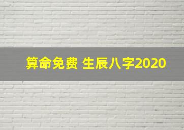 算命免费 生辰八字2020